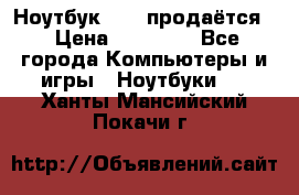 Ноутбук Sony продаётся  › Цена ­ 19 000 - Все города Компьютеры и игры » Ноутбуки   . Ханты-Мансийский,Покачи г.